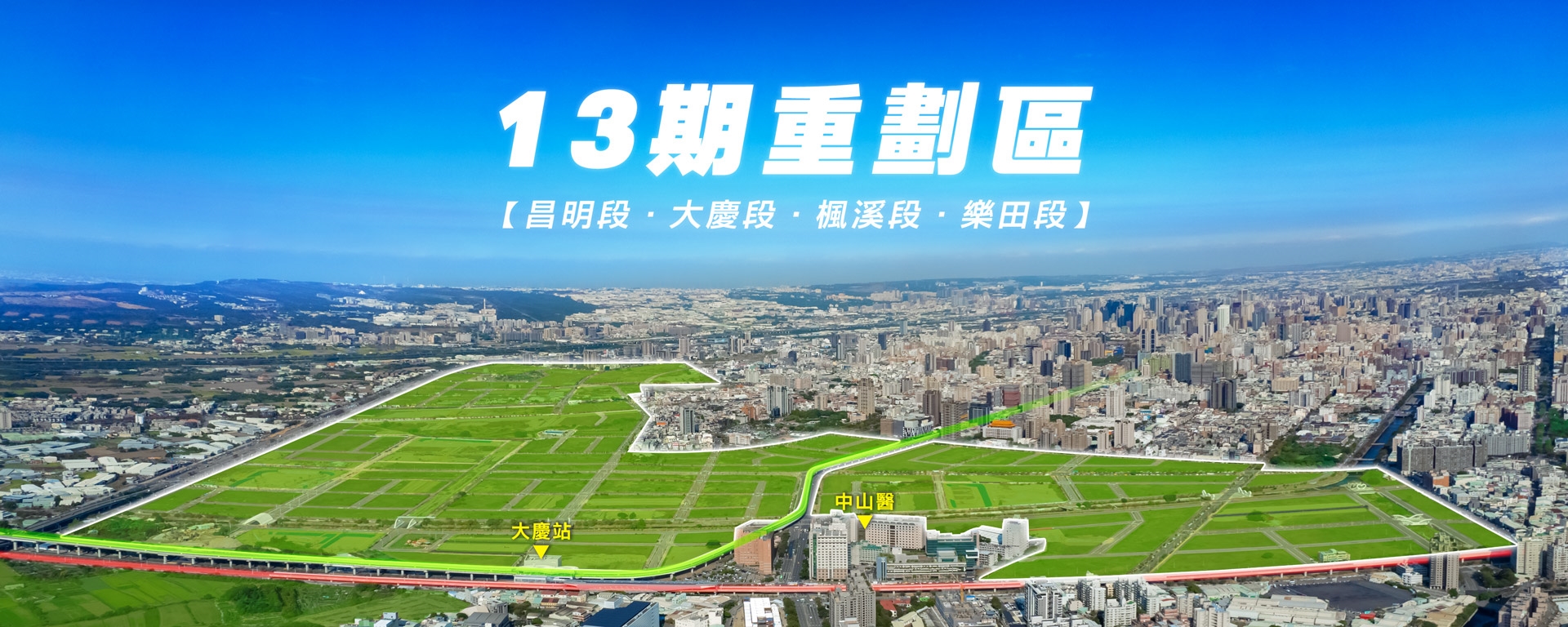 13期重劃區空拍